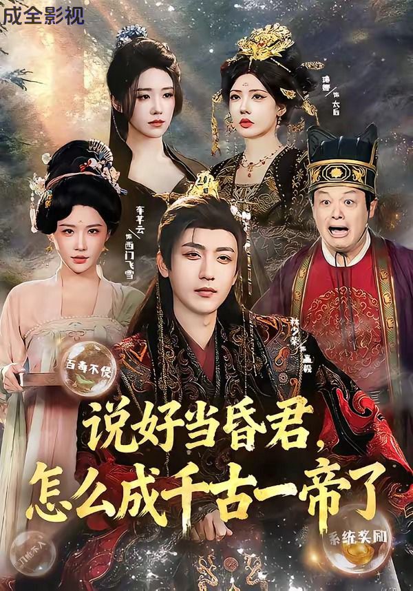 说好当昏君，怎么成千古一帝了