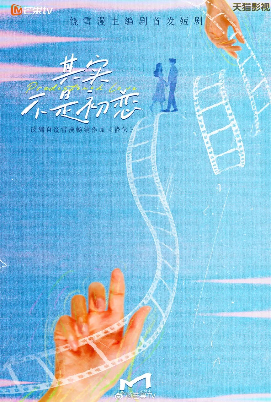 其实不是初恋