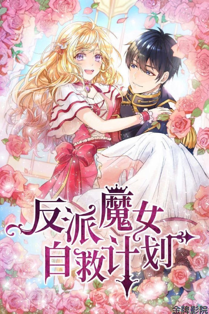 反派魔女自救计划