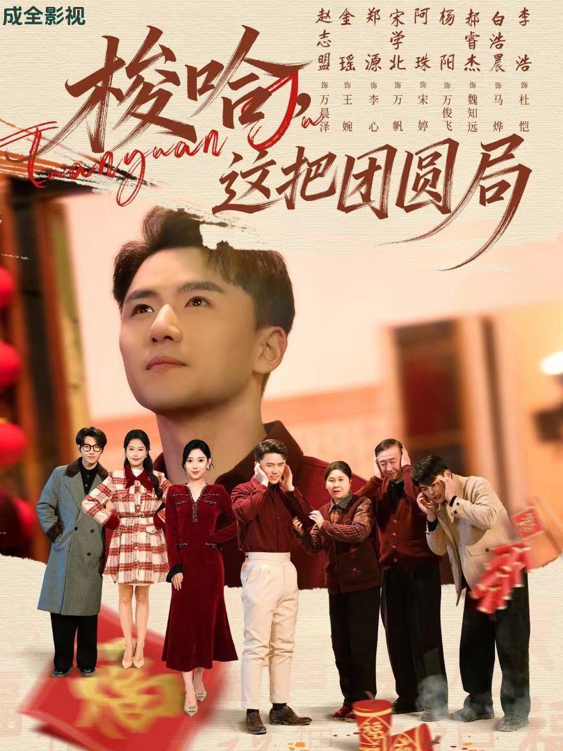 梭哈，这把团圆局