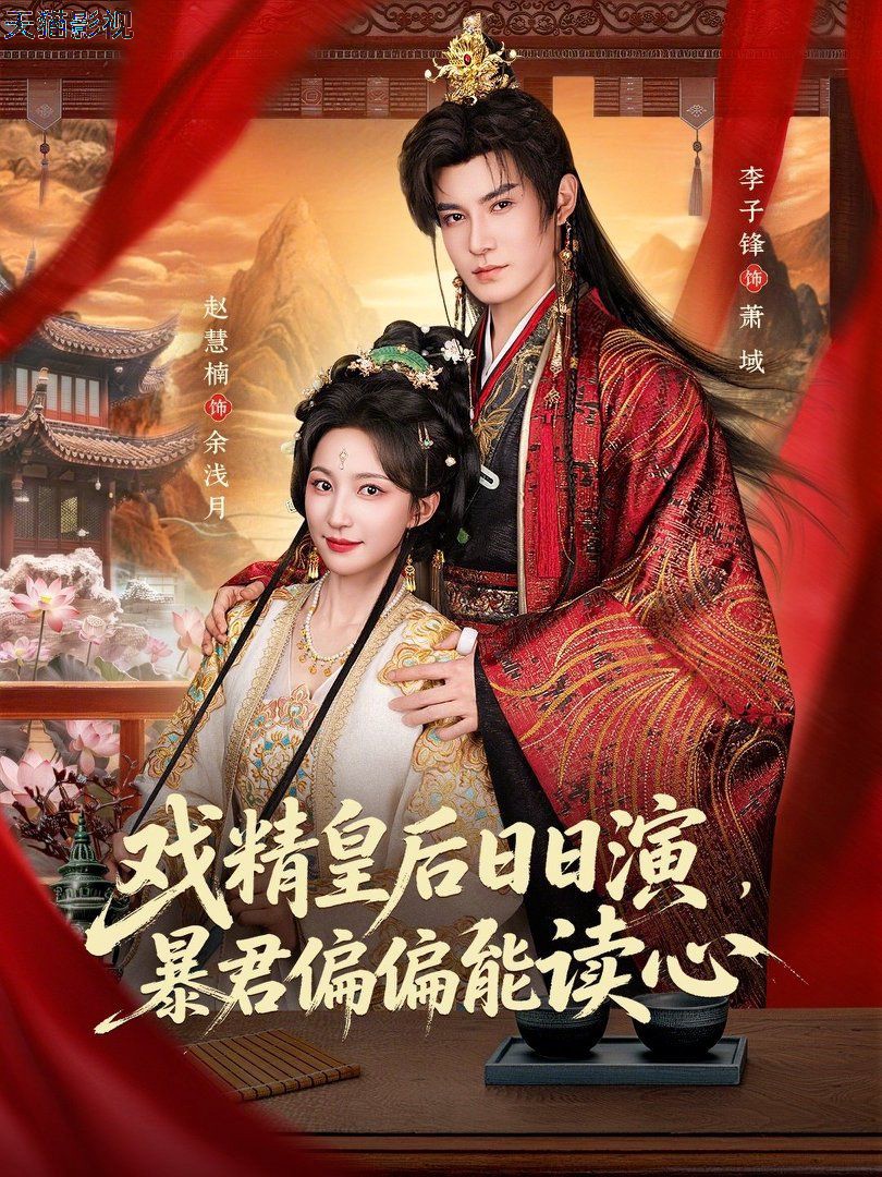 戏精皇后日日演，暴君偏偏能读心（我努力演恶毒，结果暴君会读心术）