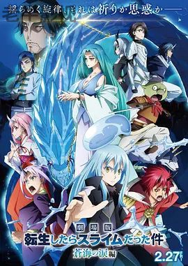 关于我转生变成史莱姆这档事苍海之泪篇-劇場版