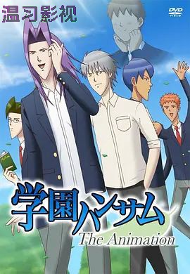 学园帅哥OVA